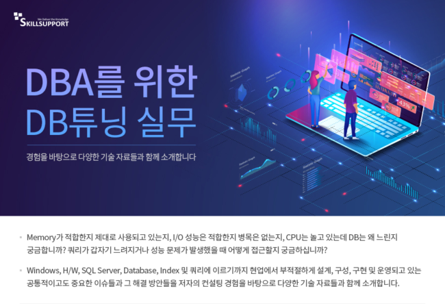 SQLServerDBATuning-SkillSupport