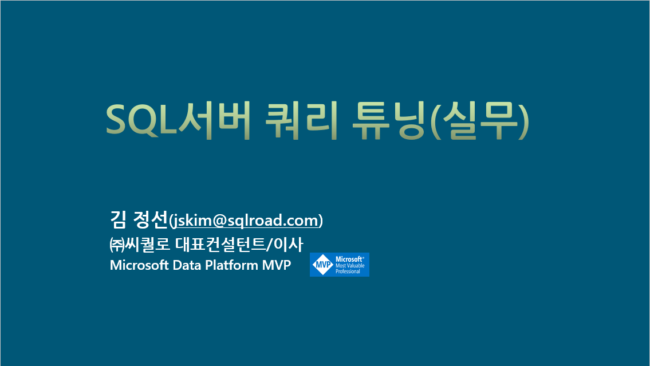 SQLServer쿼리튜닝