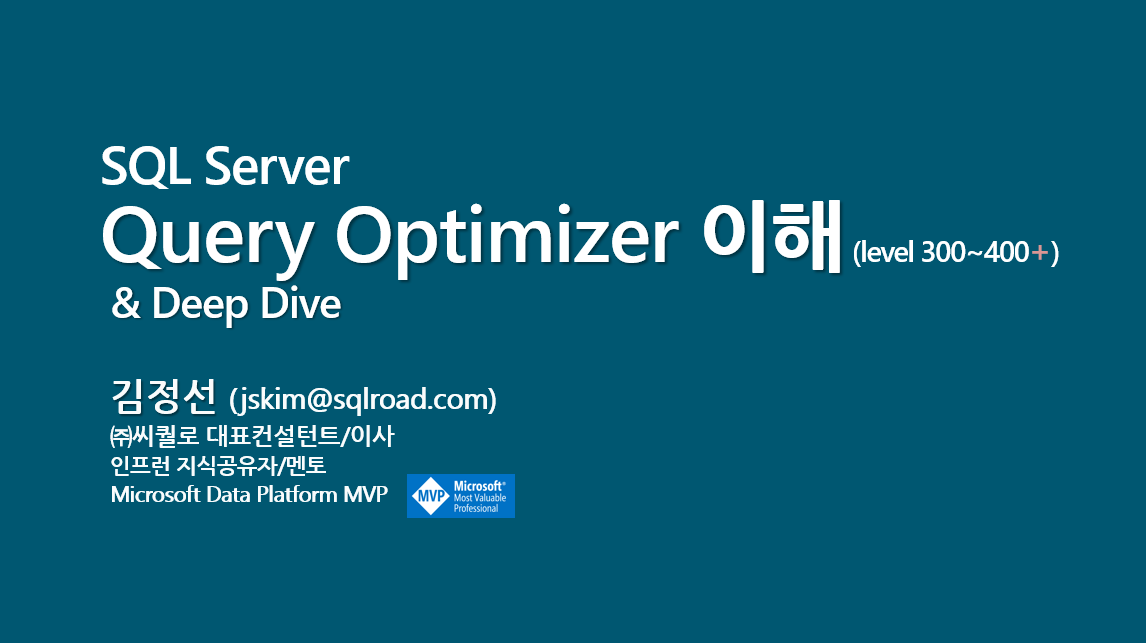 SQL Server Query Optimizer 이해 & Deep Dive(1차) – 김정선의 Data 이야기