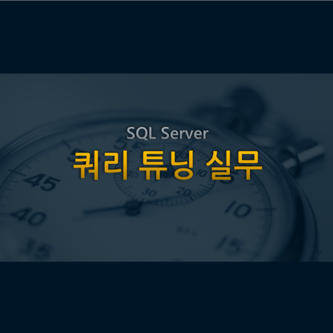 모두의연구소-쿼리튜닝-타이틀이미지