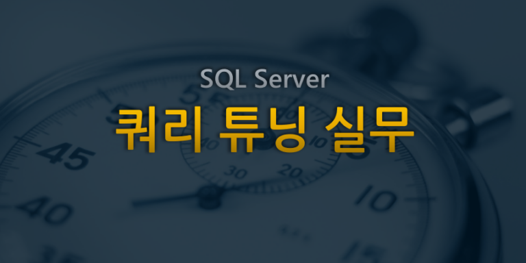 모두의연구소-쿼리튜닝-타이틀이미지