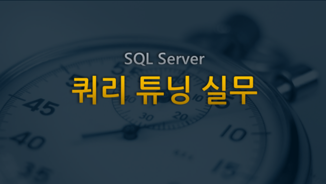 모두의연구소-쿼리튜닝-타이틀이미지