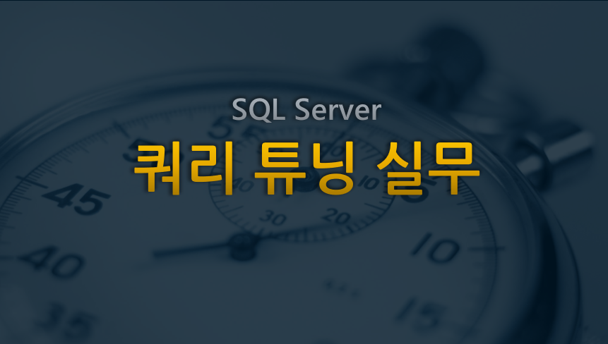 모두의연구소-쿼리튜닝-타이틀이미지