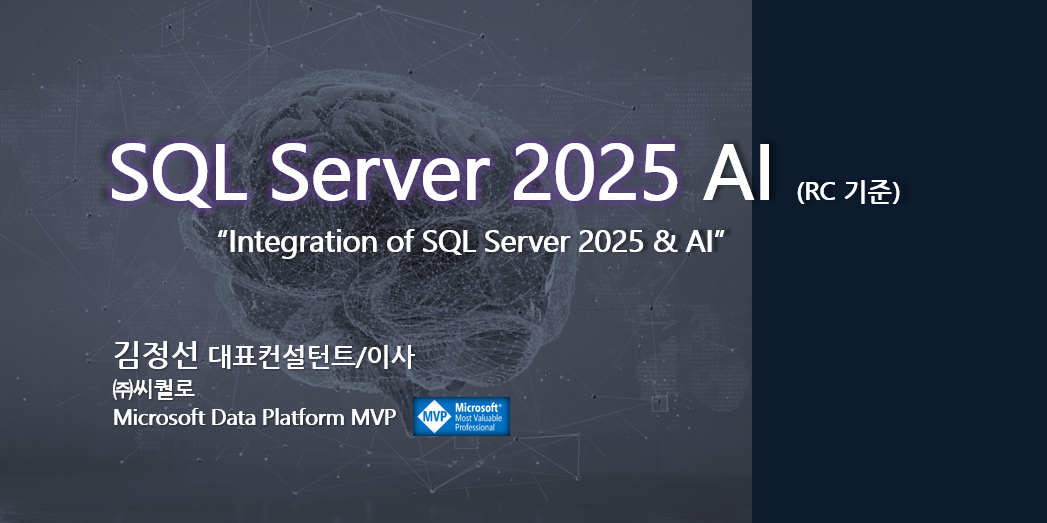 SQL Server 2025 AI 발표(후기) – 김정선의 Data 이야기