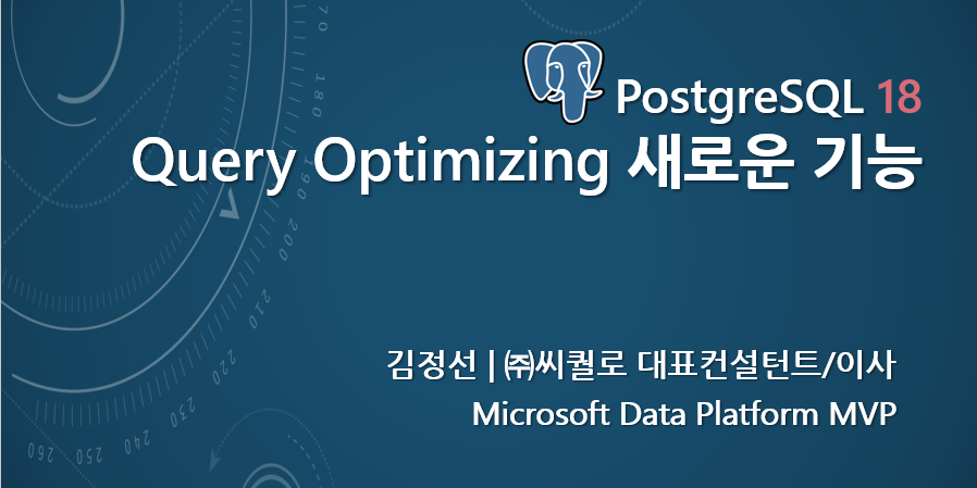 Database Postgresql Query Ottimizzazione (녹화영상) PostgreSQL 18 Query Optimizing 새로운 기능 – 김정선의 Data 이야기
