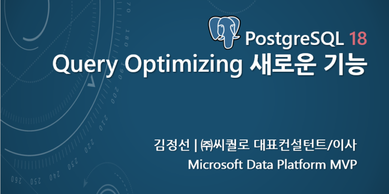 PostgreSQL 18 새로운 기능-Query Optimizing 부문