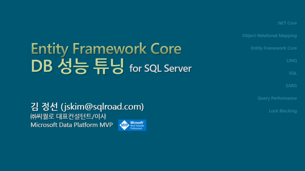 EntityFramework Core DB 성능 튜닝